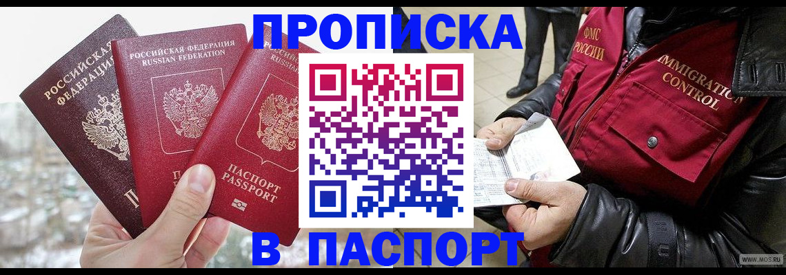 прописка 2025 в Якутске
